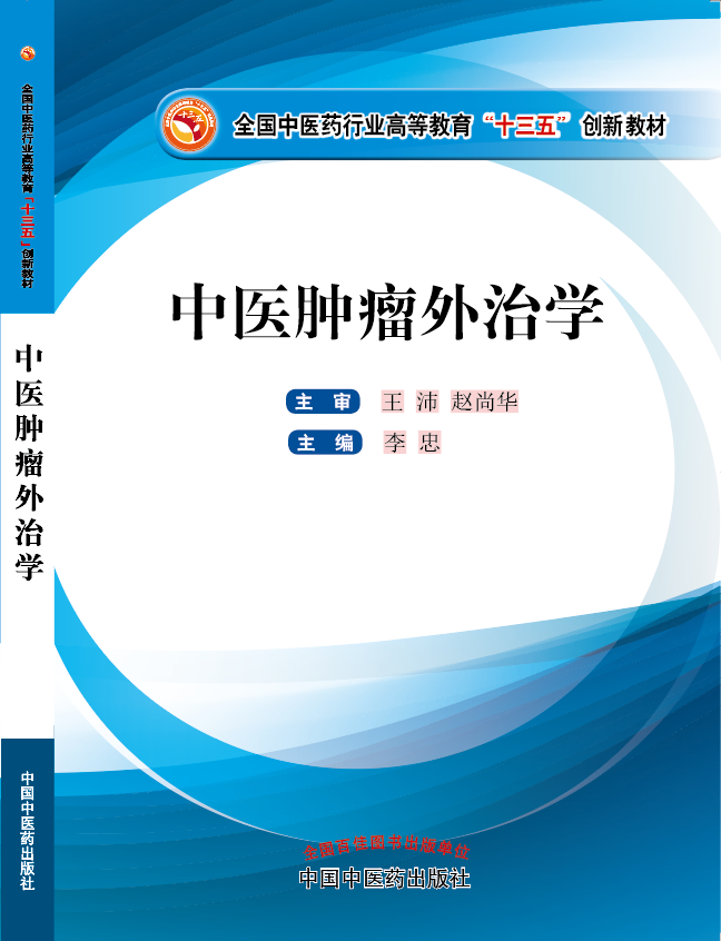 操死我啊啊我的,骚逼烂了视频《中医肿瘤外治学》